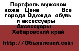 Портфель мужской кожа › Цена ­ 7 000 - Все города Одежда, обувь и аксессуары » Аксессуары   . Хабаровский край